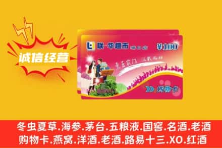 阜阳阜南县回收商超卡